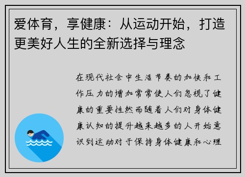 爱体育，享健康：从运动开始，打造更美好人生的全新选择与理念