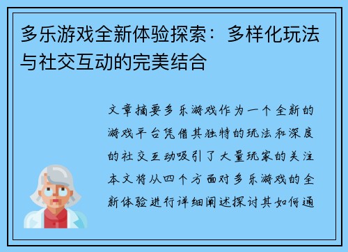多乐游戏全新体验探索：多样化玩法与社交互动的完美结合