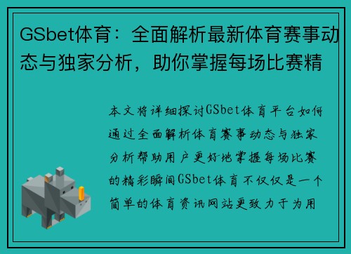 GSbet体育：全面解析最新体育赛事动态与独家分析，助你掌握每场比赛精彩瞬间