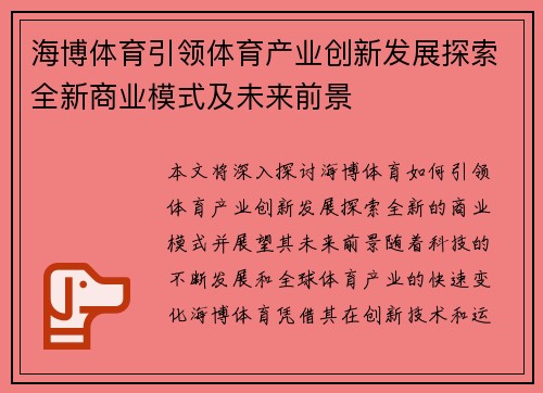 海博体育引领体育产业创新发展探索全新商业模式及未来前景
