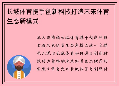 长城体育携手创新科技打造未来体育生态新模式