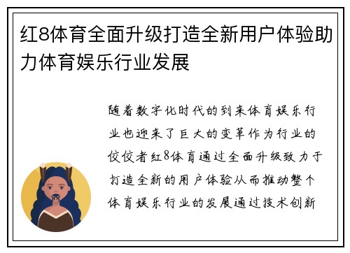 红8体育全面升级打造全新用户体验助力体育娱乐行业发展