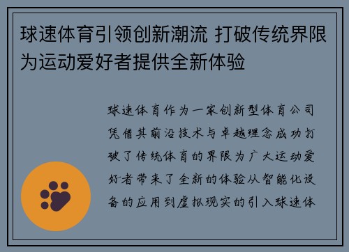 球速体育引领创新潮流 打破传统界限为运动爱好者提供全新体验