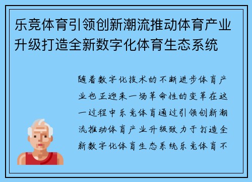 乐竞体育引领创新潮流推动体育产业升级打造全新数字化体育生态系统