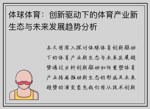 体球体育：创新驱动下的体育产业新生态与未来发展趋势分析