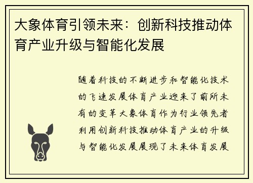 大象体育引领未来：创新科技推动体育产业升级与智能化发展