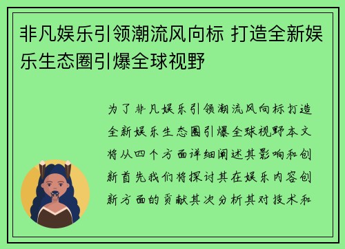 非凡娱乐引领潮流风向标 打造全新娱乐生态圈引爆全球视野
