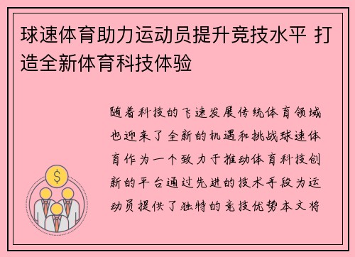 球速体育助力运动员提升竞技水平 打造全新体育科技体验