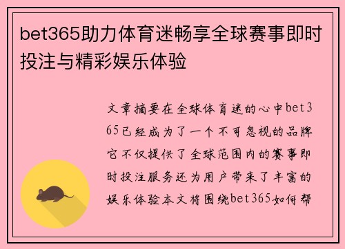 bet365助力体育迷畅享全球赛事即时投注与精彩娱乐体验