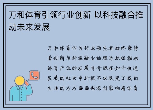 万和体育引领行业创新 以科技融合推动未来发展