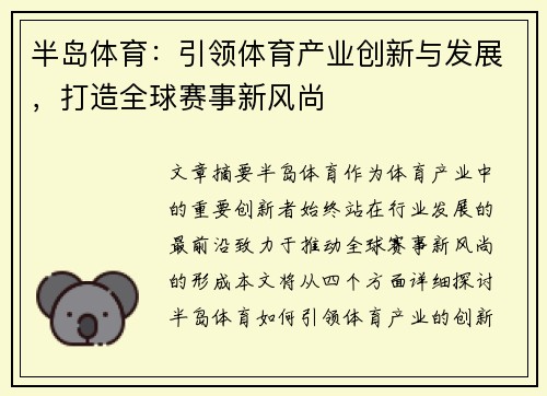 半岛体育：引领体育产业创新与发展，打造全球赛事新风尚