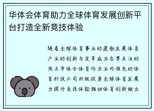 华体会体育助力全球体育发展创新平台打造全新竞技体验