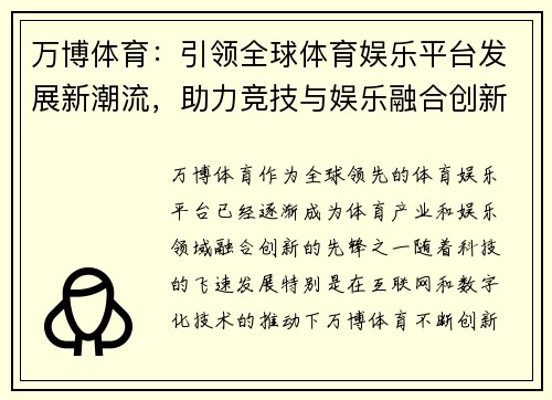 万博体育：引领全球体育娱乐平台发展新潮流，助力竞技与娱乐融合创新