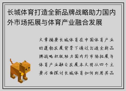 长城体育打造全新品牌战略助力国内外市场拓展与体育产业融合发展