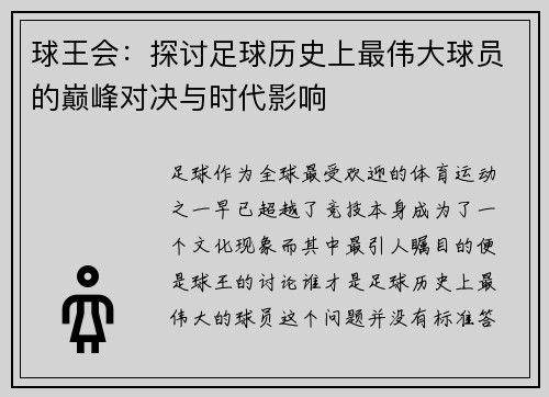 球王会：探讨足球历史上最伟大球员的巅峰对决与时代影响