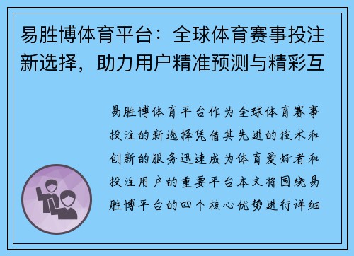 易胜博体育平台：全球体育赛事投注新选择，助力用户精准预测与精彩互动体验
